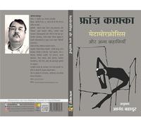 Franz Kafka Metamorphosis Aur Anya Kahaniyan