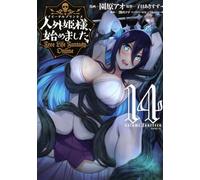 人外姫様、始めました ~Free Life Fantasy Online~(14) (シリウスKC)