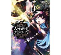 人外姫様、始めました ～Free Life Fantasy Online～（16）
