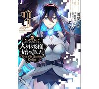 人外姫様、始めました ～Free Life Fantasy Online～（3）