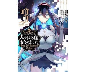 人外姫様、始めました ～Free Life Fantasy Online～（3）