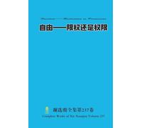 自由--限权还是权限 Freedom--Restriction or Permission