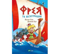 Freya et les intrépides. Au combat w. ukrainien