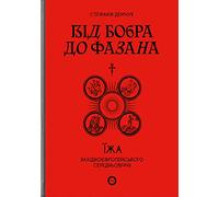 Від бобра до фазана: їжа західноєвропейського Середньовіччя / From a beaver to pheasant. West European cuisine in the Middle Ages