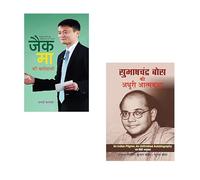 From Boardrooms to Battlefields - Discover the Fire That Shapes Legends! : Jack Ma Ki Biography + Subhash Chandra Bose Ki Adhoori Atmkatha | Jack Ma biography | Subhash Chandra Bose | Indian freedom f
