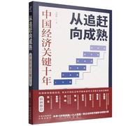 From Catch-Up to Maturity: China's Economy in a Critical Decade (Chinese Edition)