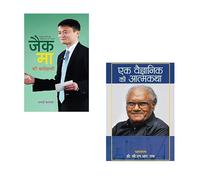 From Chemistry to Commerce: Journeys of Two Scientific Minds (Jack Ma Ki Biography + Ek Vaigyanik Ki Aatmakatha) CNR Rao autobiography | Inspirational scientists | Alibaba founder story | Indian scien