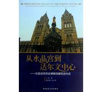 From Crystal Palace to Darwin Centre--Evolutionary History of Londons Natural History Museum (Chinese Edition)