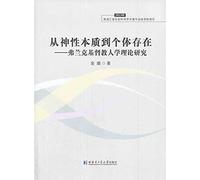 From God to the individual nature of existence: Frank Christian man theory research(Chinese Edition)