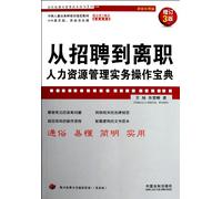 From Hiring to Demission-Human Resources Management Practice Operation Book 3rd Edition Super Practical Edition (Chinese Edition)
