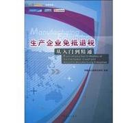 From Introduction to Mastery of Tax Exemption, Credit and Refund in Manufacturing Enterprises (Chinese Edition)