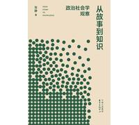 From Story to Knowledge: Political Sociology Observations/从故事到知识:政治社会学观察
