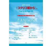 From up on poppy hill (Kokuriko) Studio Ghibli:Piano Solo Sheet Music Collection Book by Hiroko Taniyama, Koichi Sakata, Yukiko Marimura Satoshi Takebe (2011-08-02)