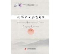 Frontiers in International Chinese Education, Volume 1/国际中文教育前沿 第一辑: 汉英对照