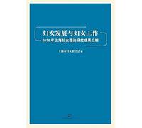 Fu Nv Fa Zhan He Fu Nv Gong Zuo 2014 Nian Shang Hai Fu Nv Li Lun Yan Jiu Li Lun Cheng Guo Hui Bian