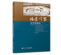 Fujian Hakka Studies Series : Fujian Hakka literary history(Chinese Edition)