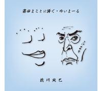 Fujita Makoto Ni Sasagu.Yuimar [Import Allemand]
