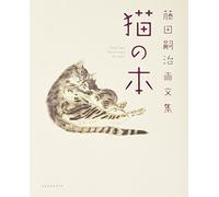 Fujita Tsuguharu gabunshuÌ„ neko no hon