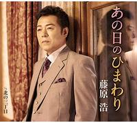 FUJIWARA,HIROSHI - Ano Hi No Himawari/Kita No 3 C