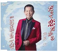 FUJIWARA MASARU - Datte Koi Dakara