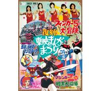 Fukkoku!Toei Manga Matsuri 197 [Import allemand]