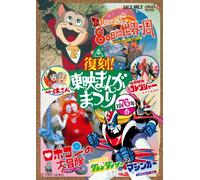 Fukkoku!Toei Manga Matsuri 197 [Import allemand]