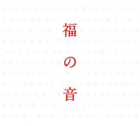 FUKUYAMA MASAHARU - Fuku No OTO [Special Case] [Import Allemand]