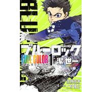 ブルーロック FULL COLOR SELECTION(1) 潔 世一 (KCデラックス)