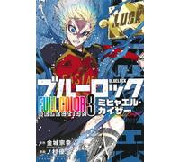 ブルーロック FULL COLOR SELECTION（3） ミヒャエル・カイザー