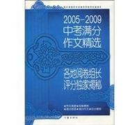 Full-scored Compositions in High School Entrance Examination 2005-2009: exclusive uncovering of marking (Chinese Edition)