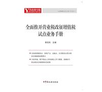 Fully push the business tax to VAT pilot business manual(Chinese Edition)
