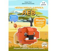 Неймовірна Африка! ЛЕВ: Fun Facts • Quiz • Coloring • Memory & Focus Games • DIY Brick Giraffe for Kids Ages 4-8