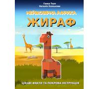 Неймовірна Африка! ЖИРАФ: Fun Facts • Quiz • Coloring • Memory & Focus Games • Spot the Difference • DIY Brick Giraffe for Kids Ages 4-8
