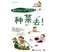 Fun of Planting Vegetables (Portrait of My Life of Interesting Farming) (Chinese Edition)