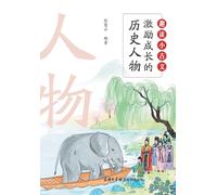 趣读小古文：激励成长的历史人物 Fun Readings in Classical Chinese: Inspiring Historical Figures for Young Minds