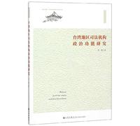 Function of the two sides and Hong Kong and Macao Department of Legal Studies book Judiciary politics in Taiwan(Chinese Edition)