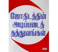 Fundamental Principles Of Astrology - KP Reader 2 | Tamil | ஜோதிடத்தின் அடிப்படைத் தத்துவங்கள் |