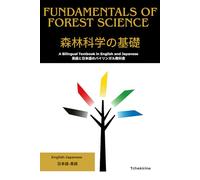 Fundamentals of Forest Science 森林科学の基礎: A Bilingual Textbook in English and Japanese 英語と日本語のバイリンガル教科書