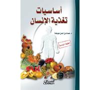 أساسيات تغذية الإنسان - Fundamentals of Human Nutrition - Asasiyyat taghdhiyat al-insan
