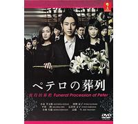 Funeral Procession of Peter / Petero no Souretsu (Japanese TV Drama, English Sub - All Region DVD Version)