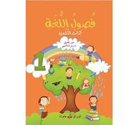 Fusul al lugha - Livre de cours - Niveau 1 فصول اللغة كتاب التلميذ المستوى الأول