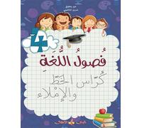 Fusul al lugha niveau 4 - cahier d'Ecriture - Abir Yahfoufi - Albouraq - broché - Méthode de langue