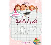 FUSUL AL-LUGHA - NIVEAU PRéPA Niveau préparatoire - Cahier d'écriture - Nisrine Nachachibi - Albouraq - broché - Méthode de langue