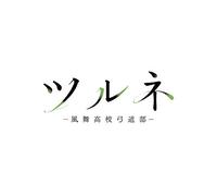 FUUKI,HARUMI - Tsurune Kazemai Kouuudou Bu Ost