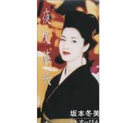 Fuyumi Sakamoto - Yasha Kaikyo [Import]