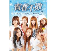 青春不敗~G7のアイドル農村日記~シーズン2 DVD-BOX2