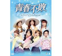 青春不敗～G7のアイドル農村日記～DVD-BOX2