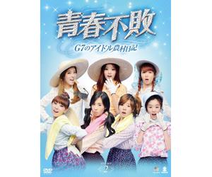 青春不敗～G7のアイドル農村日記～DVD-BOX2
