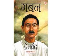 Gaban | Classic Hindi Novel by Munshi Premchand | Social & Psychological Fiction | Maple Hindi Edition