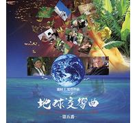 Gaia Symphony No.5 [Import]